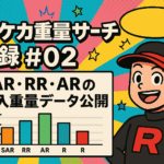 【第2弾】ロケット団の栄光の重量サーチやってみた結果｜RRやSARは重い？ARは軽い？