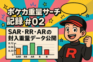 【第2弾】ロケット団の栄光の重量サーチやってみた結果｜RRやSARは重い？ARは軽い？