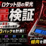 ロケット団の栄光のパック重量を30パック実測｜SAR・AR・RR・Rを重量で判別できるのか検証