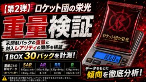 ロケット団の栄光のパック重量を30パック実測｜SAR・AR・RR・Rを重量で判別できるのか検証