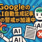 AI記事ってGoogleに嫌われるの？｜僕なりの考えをまとめてみました