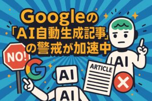 AI記事ってGoogleに嫌われるの？｜僕なりの考えをまとめてみました