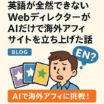 英語が全然できないWebディレクターが、AIだけで海外アフィサイトを立ち上げた話