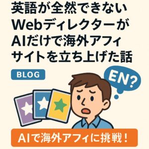 英語が全然できないWebディレクターが、AIだけで海外アフィサイトを立ち上げた話