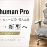 エルゴヒューマン9年使用レビュー｜現行モデルとの違いを写真で比較！