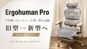 エルゴヒューマン9年使用レビュー｜現行モデルとの違いを写真で比較！