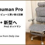 エルゴヒューマン9年使用レビュー｜現行モデルとの違いを写真で比較！