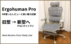 エルゴヒューマン9年使用レビュー｜現行モデルとの違いを写真で比較！