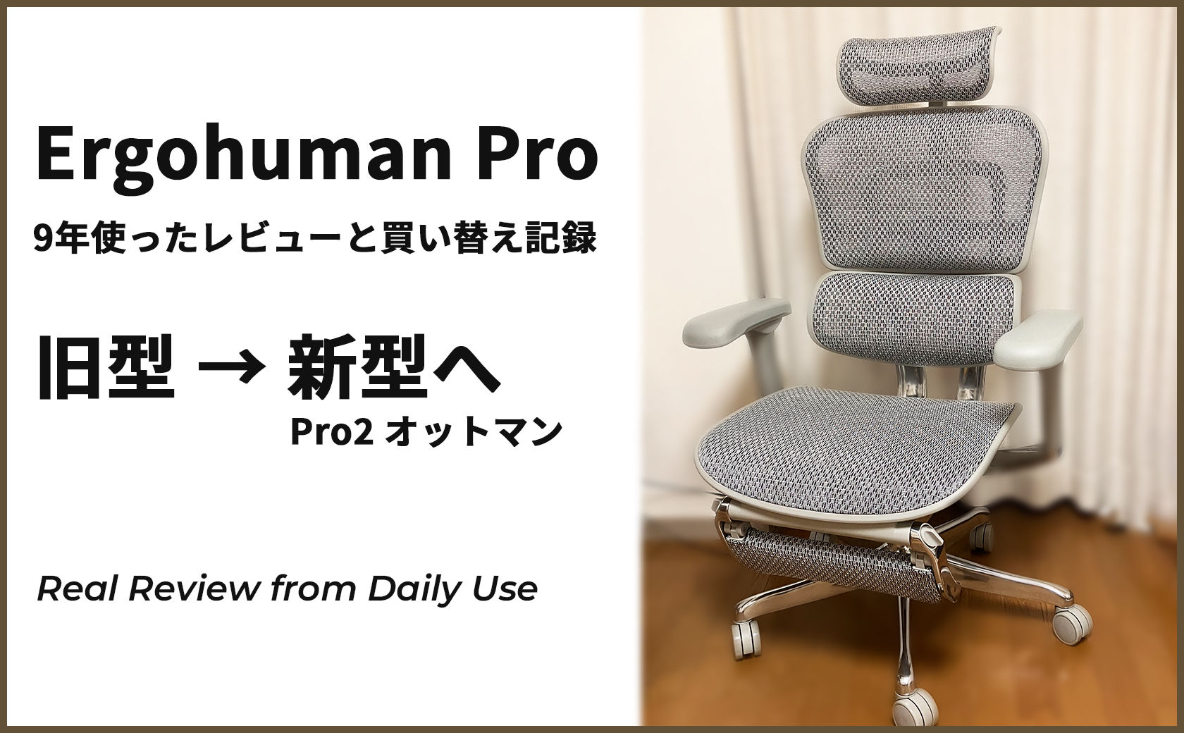 エルゴヒューマン9年使用レビュー|現行モデルとの違いを写真で比較!