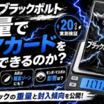 ブラックボルトのパック重量を20パック実測｜SAR・AR・RR・ミラーを重量で判別できるのか検証