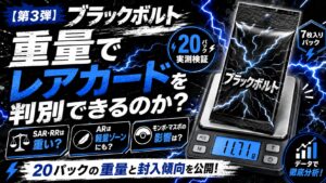 ブラックボルトのパック重量を20パック実測｜SAR・AR・RR・ミラーを重量で判別できるのか検証