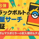 【第3弾】ブラックボルトの重量サーチ検証｜モンボ＆マスボミラーの封入傾向もチェック！