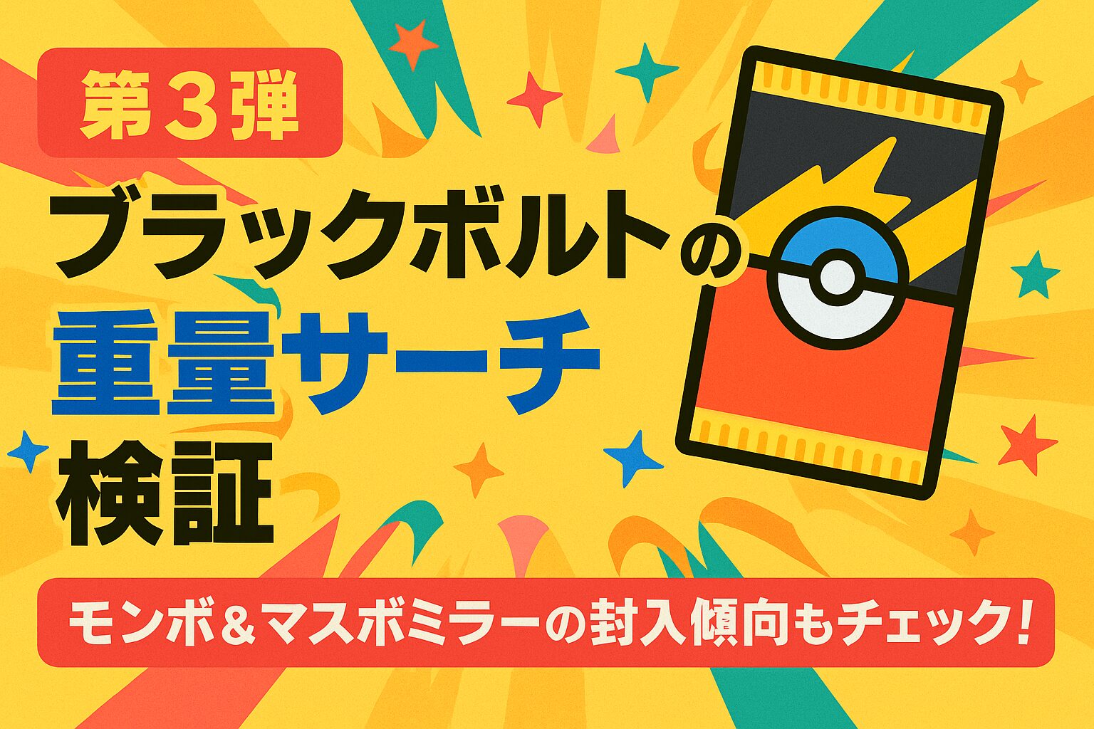 【第3弾】ブラックボルトの重量サーチ検証|モンボ&マスボミラーの封入傾向もチェック!