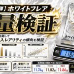 ホワイトフレアのパック重量を20パック実測｜SR・AR・RR・ミラーを重量で判別できるのか検証