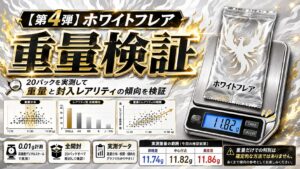 ホワイトフレアのパック重量を20パック実測｜SR・AR・RR・ミラーを重量で判別できるのか検証
