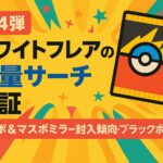 【第4弾】ホワイトフレア重量サーチ検証｜モンボ・マスボ封入傾向＆ブラックボルトとの違いを徹底比較！