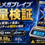 メガブレイブのパック重量を30パック実測｜ 重量だけでSR・AR・RRを判別できるのか検証