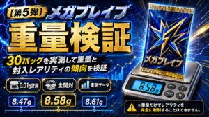 メガブレイブのパック重量を30パック実測｜ 重量だけでSR・AR・RRを判別できるのか検証