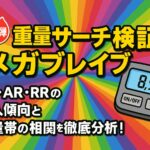 【第5弾】メガブレイブ重量サーチ検証｜SR・AR・RRの封入傾向と重量帯の相関を徹底分析！