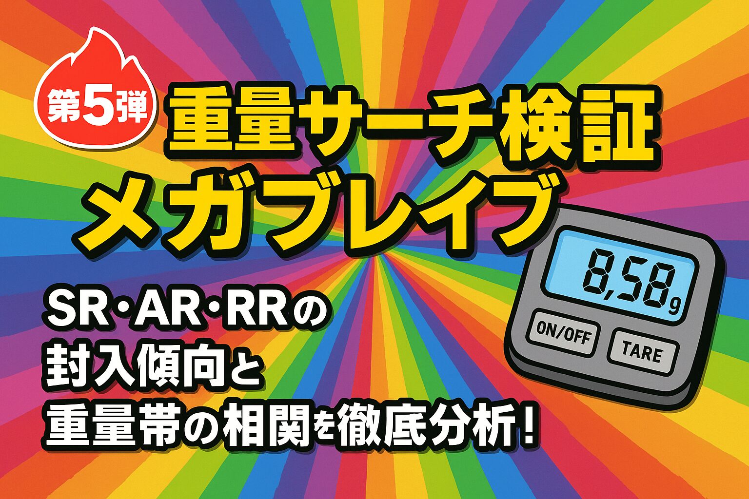 【第5弾】メガブレイブ重量サーチ検証|SR・AR・RRの封入傾向と重量帯の相関を徹底分析!