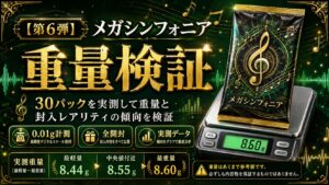 メガシンフォニアのパック重量を30パック実測｜SR・AR・RRを重量で判別できるのか検証