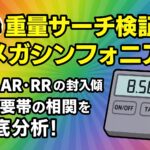 【第6弾】メガシンフォニア重量サーチ検証｜SR・AR・RRの封入傾向と重量帯の相関を徹底分析！