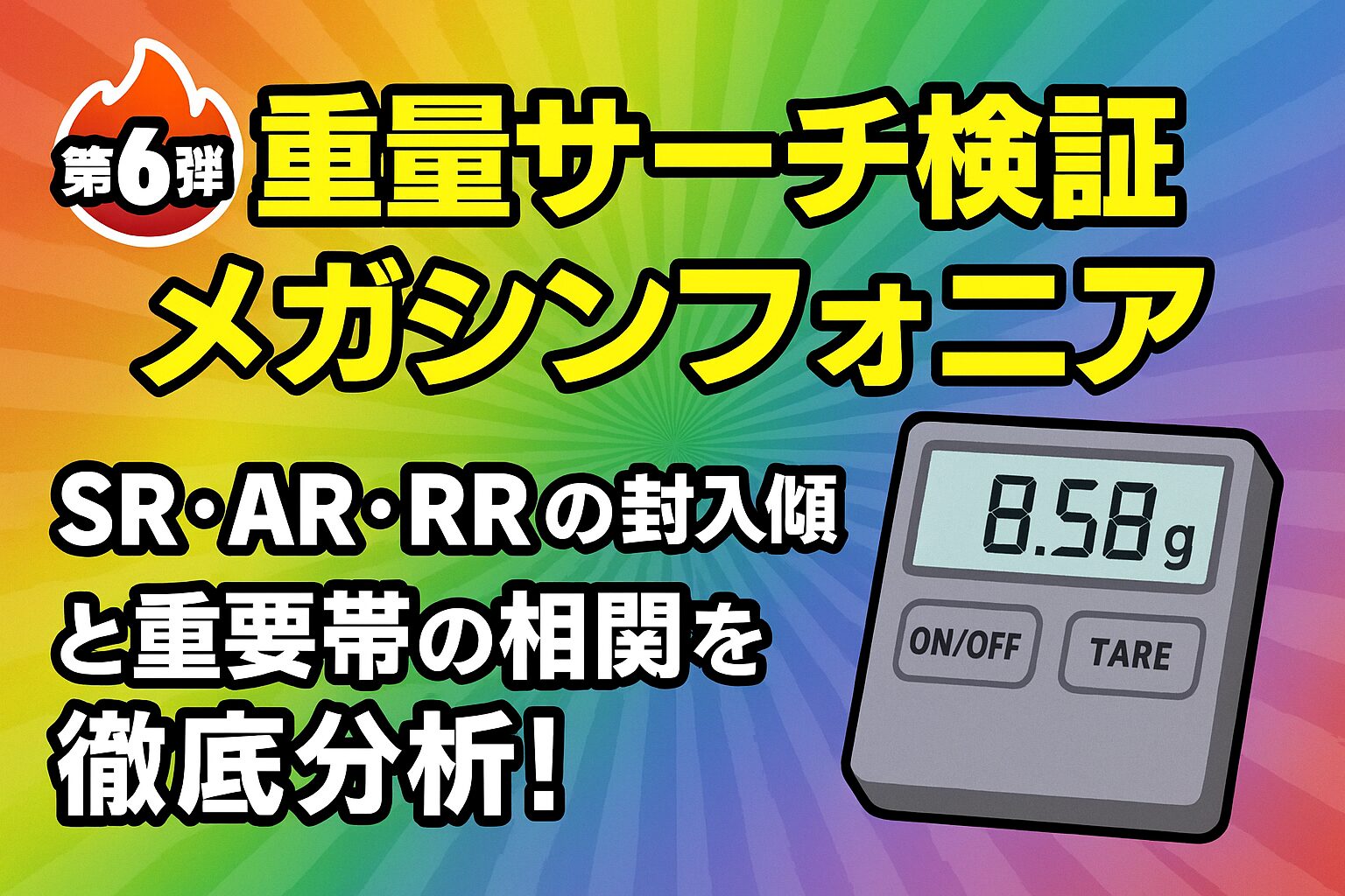 【第6弾】メガシンフォニア重量サーチ検証｜SR・AR・RRの封入傾向と重量帯の相関を徹底分析！