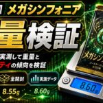メガシンフォニアのパック重量を30パック実測｜SR・AR・RRを重量で判別できるのか検証