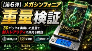 メガシンフォニアのパック重量を30パック実測｜SR・AR・RRを重量で判別できるのか検証