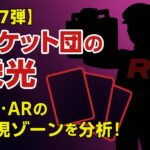 【第7弾】ロケット団の栄光 重量サーチ検証｜SR・AR・RR封入傾向を第2弾データと徹底比較！