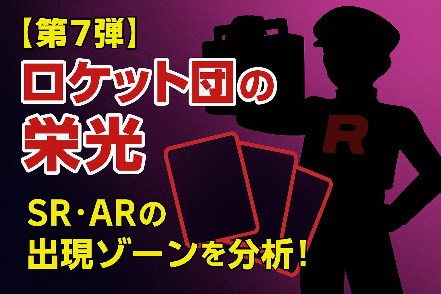 【第7弾】ロケット団の栄光 重量サーチ検証|SR・AR・RR封入傾向を第2弾データと徹底比較!