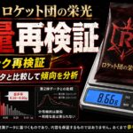 ロケット団の栄光のパック重量を30パック再検証｜SR・AR・RRを重量で判別できるのか比較