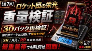 ロケット団の栄光のパック重量を30パック再検証｜SR・AR・RRを重量で判別できるのか比較
