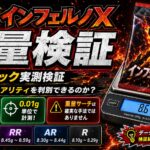 インフェルノXのパック重量を30パック実測｜SR・AR・RR・Rを重量で判別できるのか検証