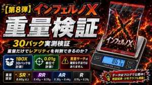インフェルノXのパック重量を30パック実測｜SR・AR・RR・Rを重量で判別できるのか検証
