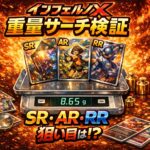 【第8弾】インフェルノX 重量サーチ検証｜SR・AR・RRの境界と“当たり帯”の再現性を読み解く