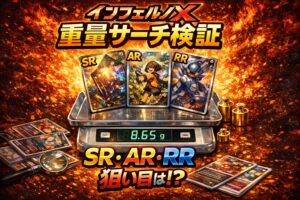 【第8弾】インフェルノX 重量サーチ検証｜SR・AR・RRの境界と“当たり帯”の再現性を読み解く