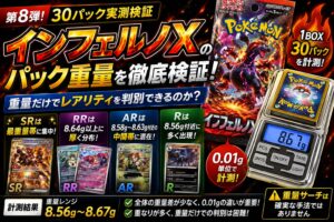 インフェルノXのパック重量を30パック実測｜SR・AR・RR・Rを重量で判別できるのか検証