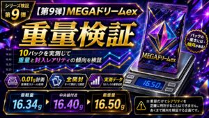 MEGAドリームexのパック重量を10パック実測｜MA・SR・AR・RRを重量で判別できるのか検証
