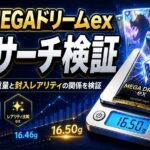 【第9弾】MEGAドリームex 重量サーチ検証｜未開封パックの重量と封入レアリティの関係を検証