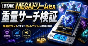【第9弾】MEGAドリームex 重量サーチ検証｜未開封パックの重量と封入レアリティの関係を検証