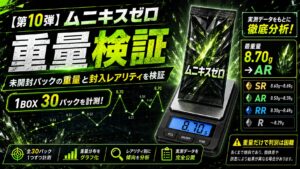 ムニキスゼロのパック重量を30パック実測｜SR・AR・RR・Rを重量で判別できるのか検証