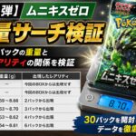 【第10弾】ムニキスゼロ 重量サーチ検証｜未開封パックの重量と封入レアリティの関係を検証