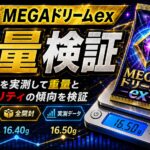 MEGAドリームexのパック重量を10パック実測｜MA・SR・AR・RRを重量で判別できるのか検証