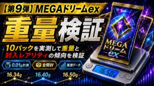 MEGAドリームexのパック重量を10パック実測｜MA・SR・AR・RRを重量で判別できるのか検証