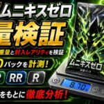 ムニキスゼロのパック重量を30パック実測｜SR・AR・RR・Rを重量で判別できるのか検証