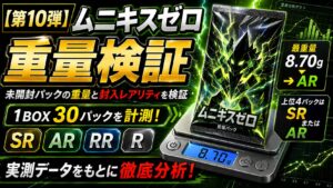 ムニキスゼロのパック重量を30パック実測｜SR・AR・RR・Rを重量で判別できるのか検証