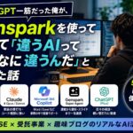 ChatGPTしか使ってこなかった僕が、Gensparkで「AIごとにこんなに違うのか」と気づいた話