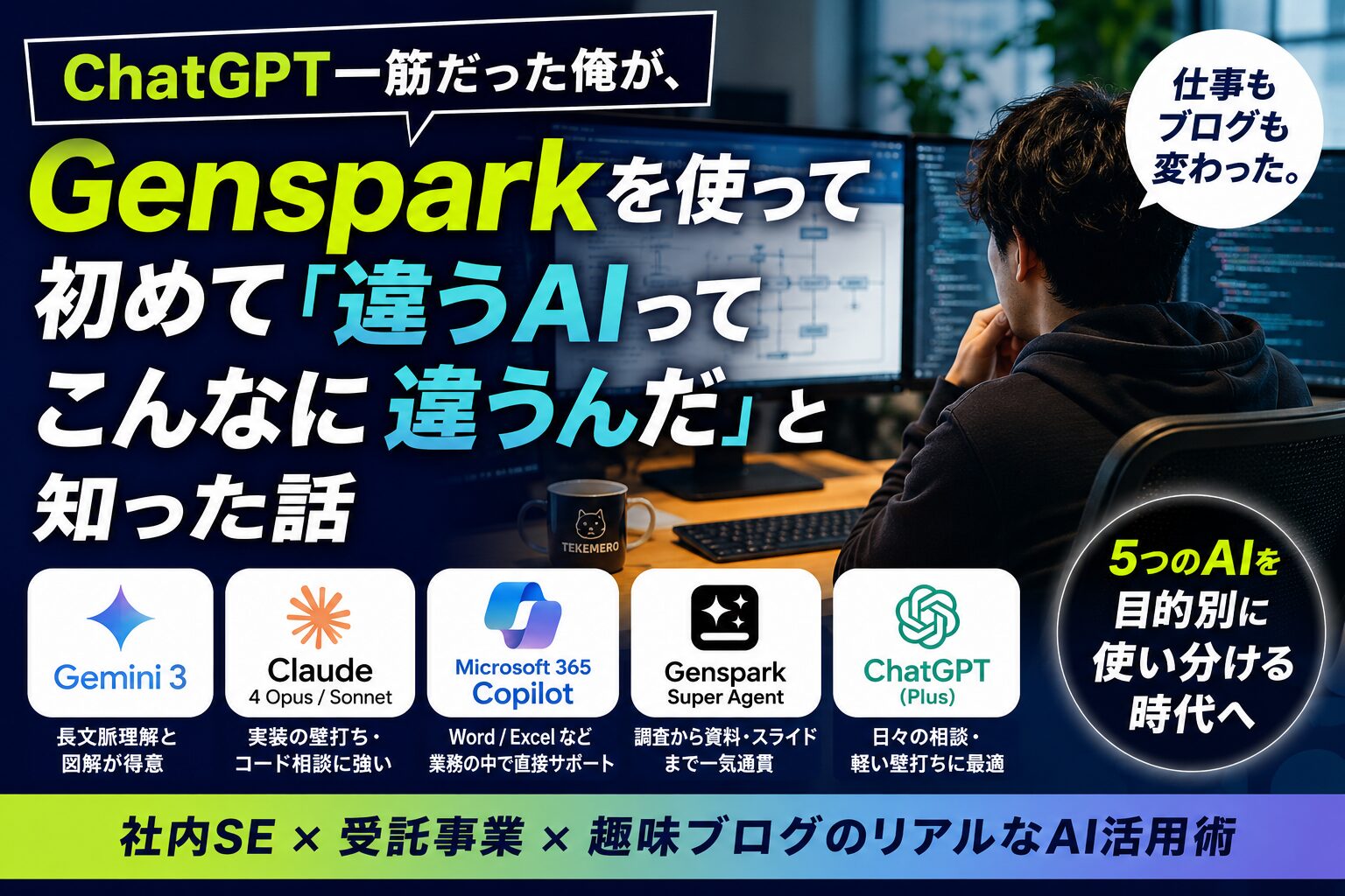 ChatGPTしか使ってこなかった僕が、Gensparkで「AIごとにこんなに違うのか」と気づいた話