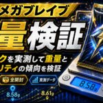 メガブレイブのパック重量を30パック実測｜ 重量だけでSR・AR・RRを判別できるのか検証